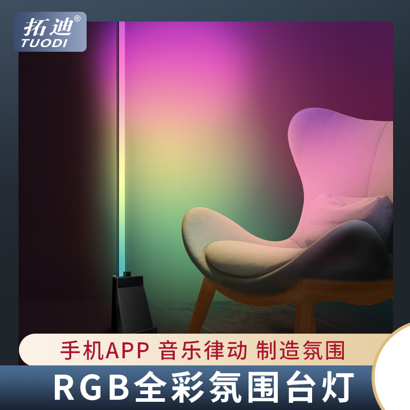 TUODI TDL-8193-12V 落地款氛围灯APP客厅卧室沙发旁墙角灯 幻彩网红落地灯
