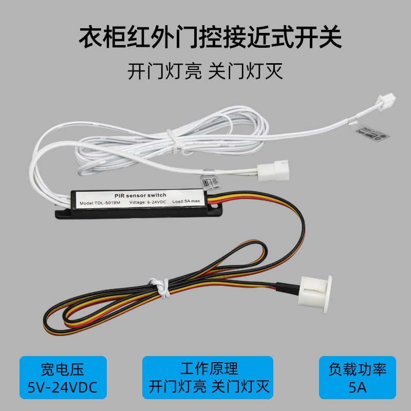 TDL-5019M衣柜led灯感应开关6-24V开门灯亮关门灯熄灯智能接近门控开关